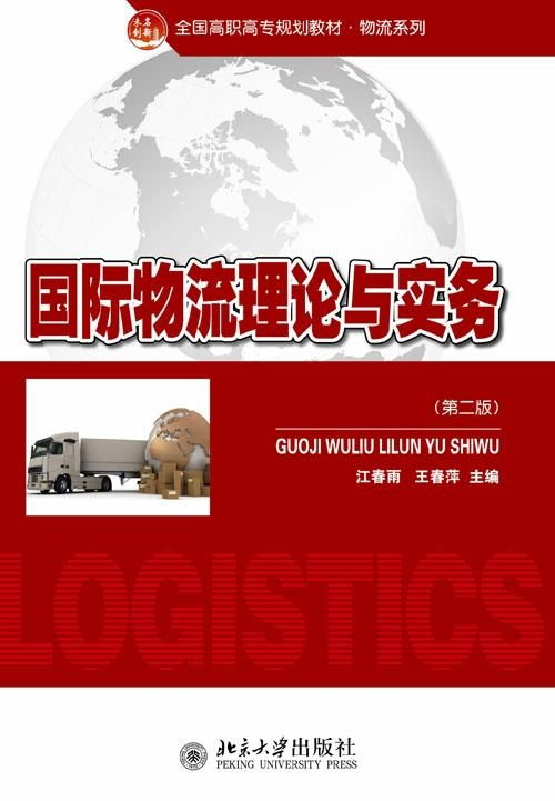 國際物流理論與實(shí)務(wù)探析 核心框架、發(fā)展動(dòng)態(tài)與實(shí)踐要義